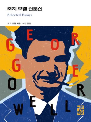 cover image of 조지 오웰 산문선